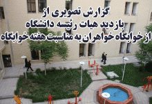 گزارش تصویری هیات رئیسه دانشگاه از خوابگاه خواهران به مناسبت هفته خوابگاه